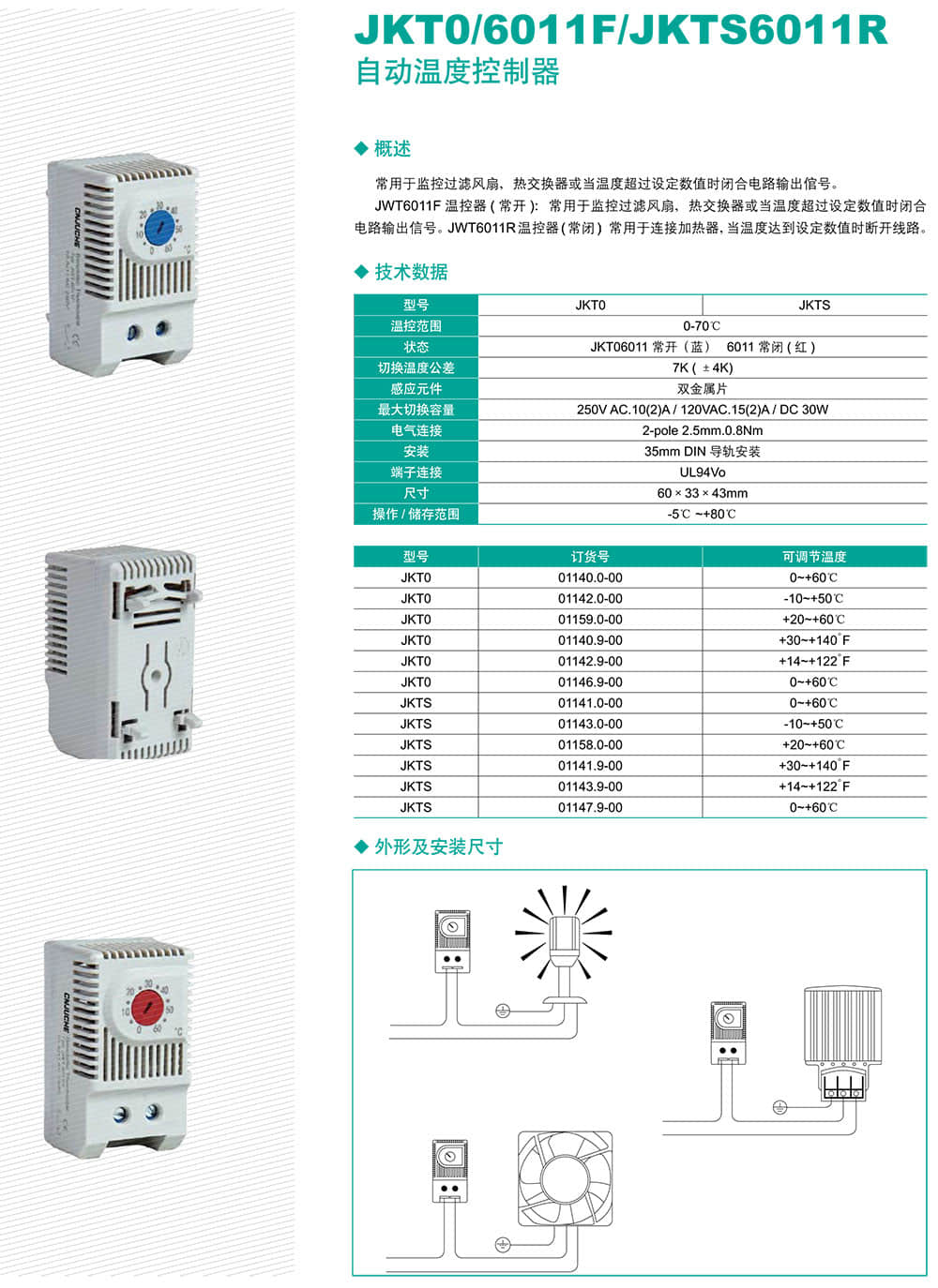 JKT0斜6011F斜JKTS6011R自动温度控制器2.jpg